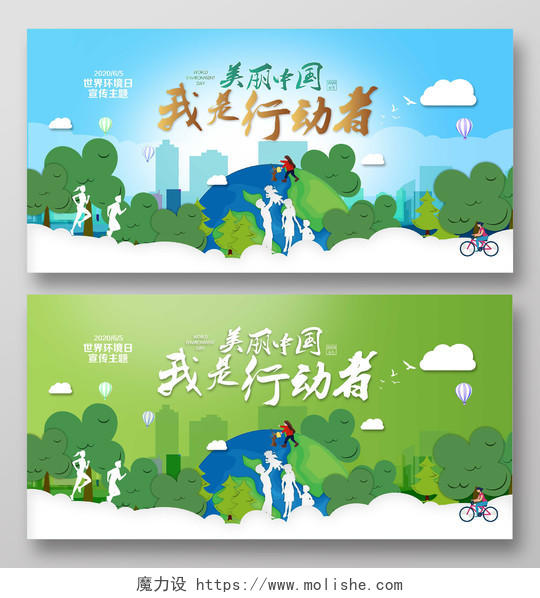 65世界环境日美丽中国公益环保绿色环保宣传展板